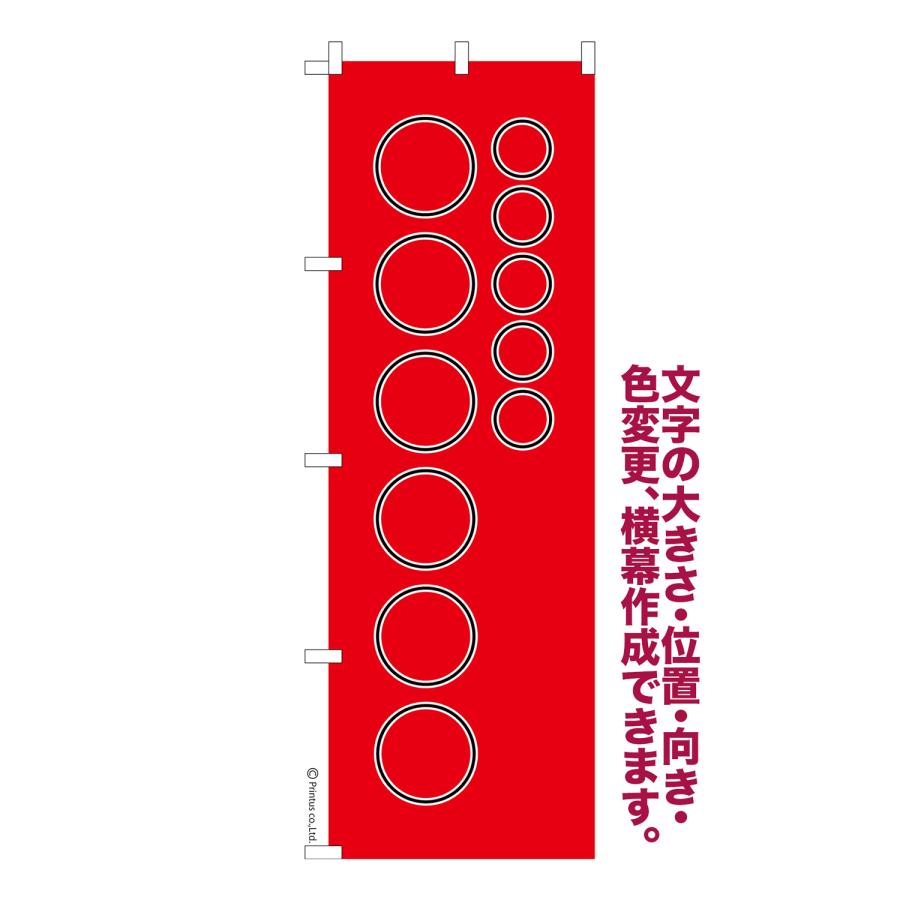 オリジナル のぼり旗 名入れ プリント 自由に文字を入れて簡単作成 低コスト 柄29 短納期 のぼり 幅60cm高さ180cm 爆買（Yahoo!・のぼり旗販売店はたはた旗）