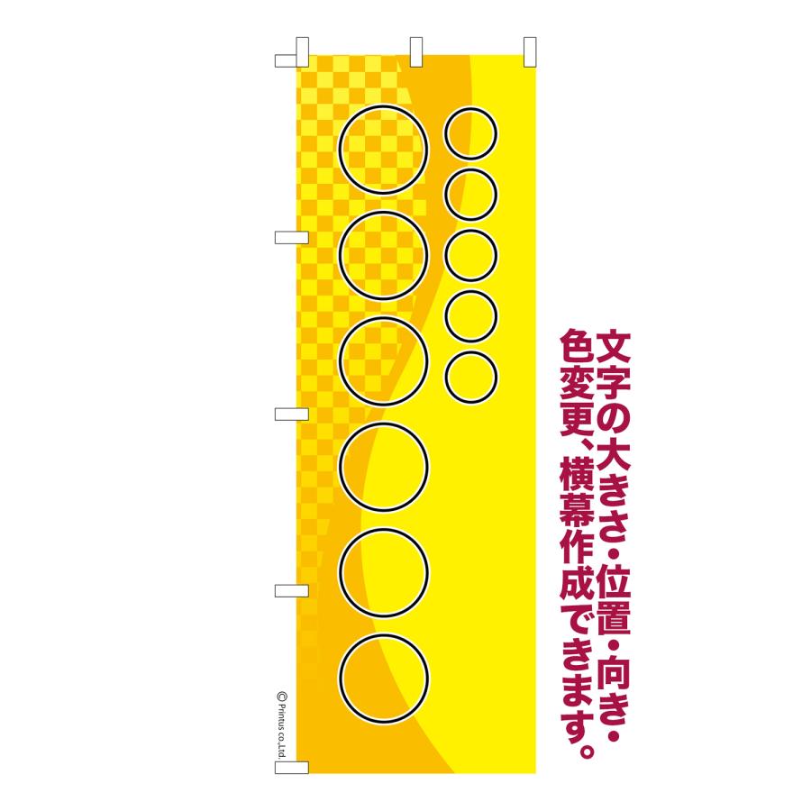 オリジナル のぼり旗 名入れ プリント 自由に文字を入れて簡単作成 低コスト 柄56 短納期 のぼり 幅60cm高さ180cm 爆買（Yahoo!・のぼり旗販売店はたはた旗）