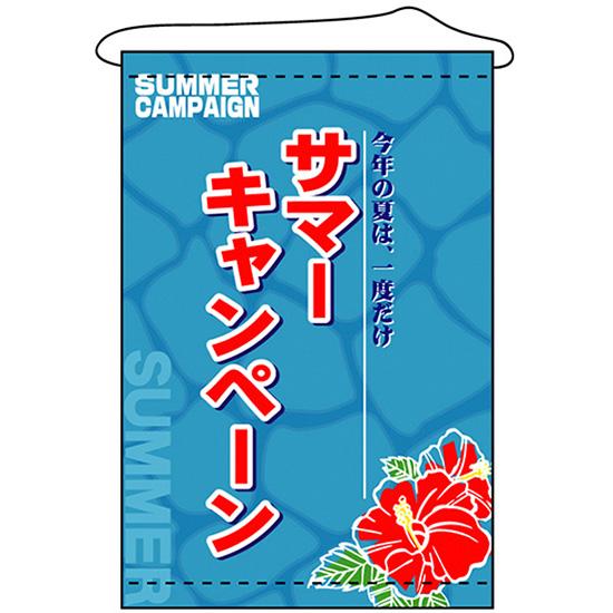 M!LK タペストリー のぼり屋工房 タペストリー サマーキャンペーン (W600×H900mm) No.1311