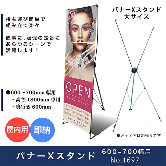 のぼり屋工房 バナーXスタンド (ブラック) 屋内タイプ (幅600〜700mm