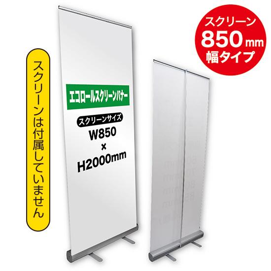 のぼり屋工房 エコロールスクリーンバナー 850mm No.1963 : のぼり旗