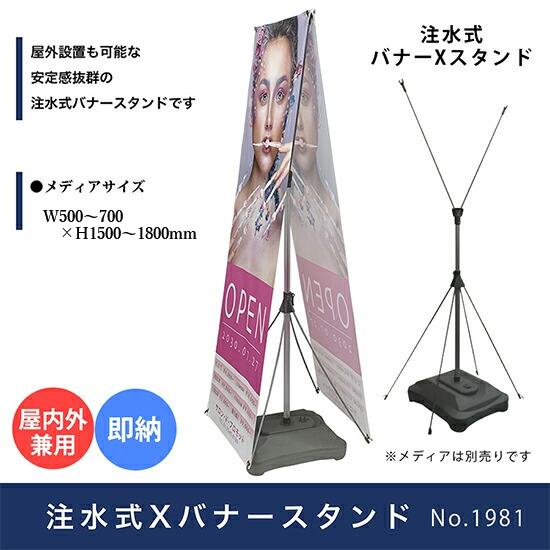 のぼり屋工房 バナースタンド 注水式Xバナー 両面 No.1981 : のぼり旗