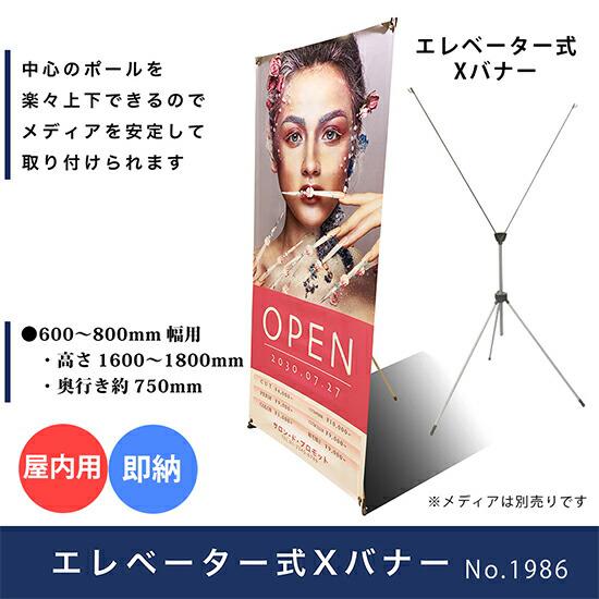 のぼり屋工房 バナースタンド エレベーター式Xバナー No.1986