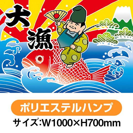 のぼり屋工房 大漁旗 大漁 恵比寿様 (W1000×H700mm ポリエステルハンプ