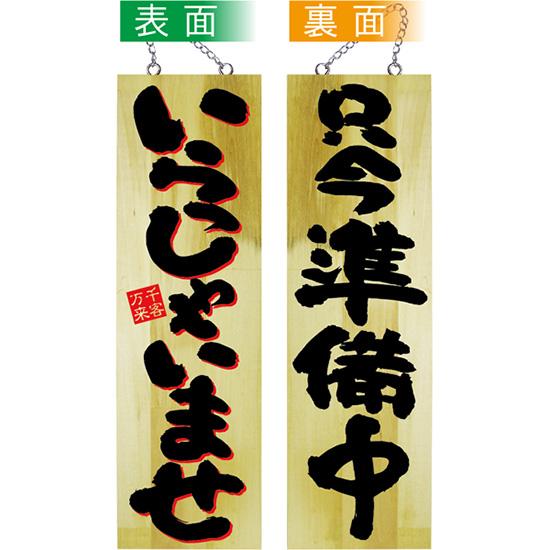 のぼり屋工房 営業中看板 木製看板 木製サイン (大サイズ