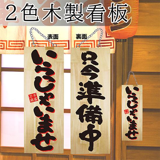 のぼり屋工房 営業中看板 木製看板 木製サイン (中サイズ