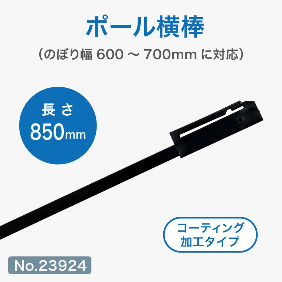 のぼり屋工房 ポール用備品 横棒 85cm コーティング仕様 （黒） ［No