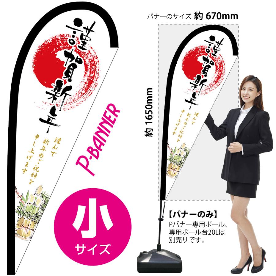 のぼり屋工房 謹賀新年 Pバナー (小サイズ) No.24020 : のぼり旗