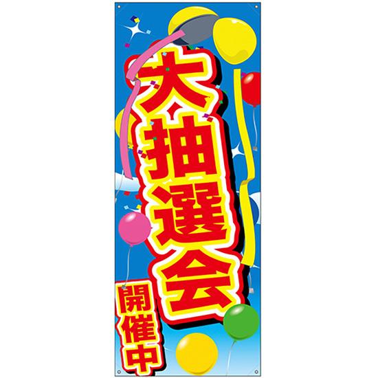 のぼり屋工房 バナースタンド バナーのみ (ポンジ) 大抽選会開催中