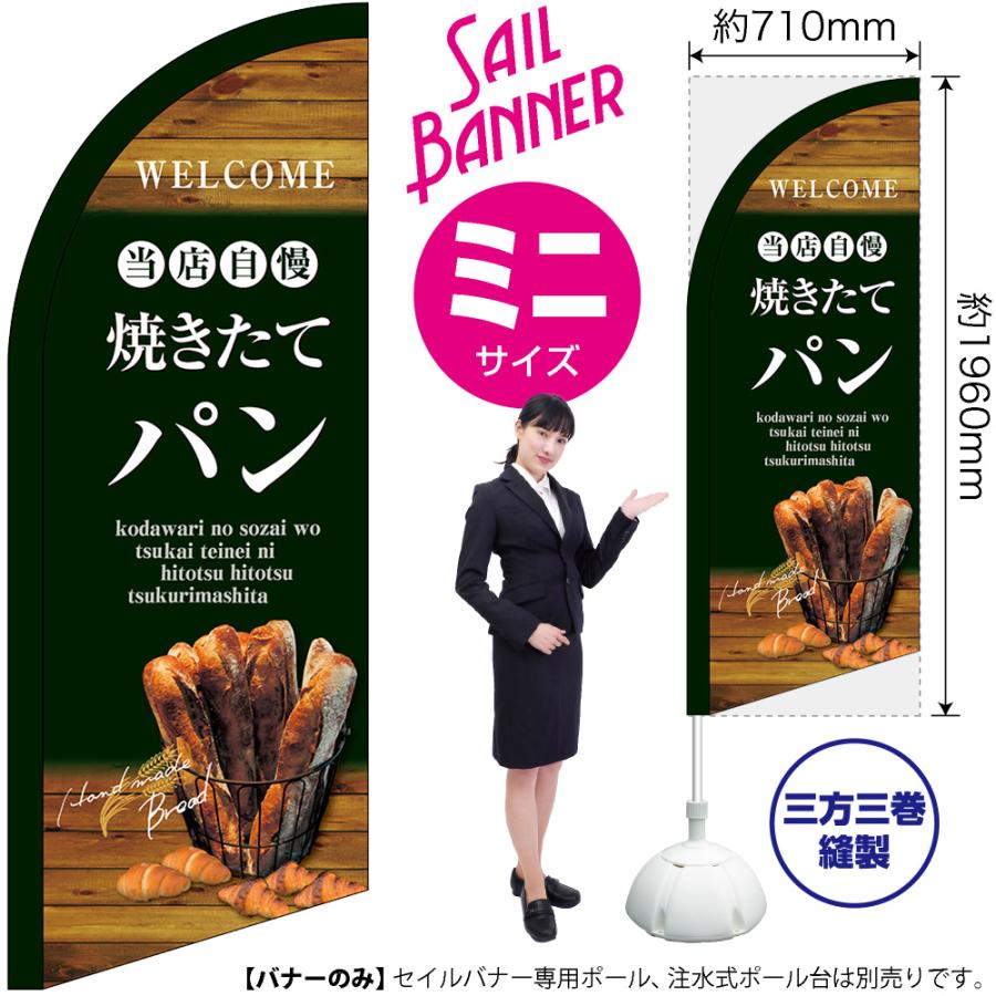 のぼり屋工房 のぼり旗 当店自慢焼きたてパン セイルバナー (ミニ