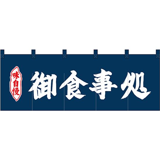 のれん 御食事処紺地2色 No のぼり ちょうちん ネコポス 1枚まで可 代引 日時指定不可 Vest Doctum Edu Br