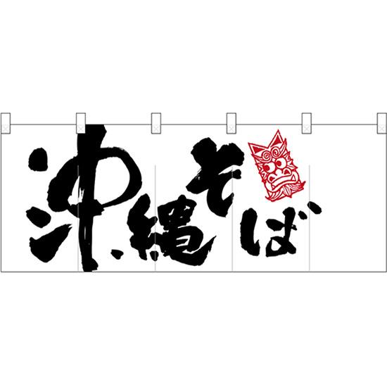 低価格の ポリのれん 沖縄そばイラスト No 受注生産 のぼり ちょうちん ネコポス 1枚まで可 代引 日時指定不可 Www Ayacouture Co Uk