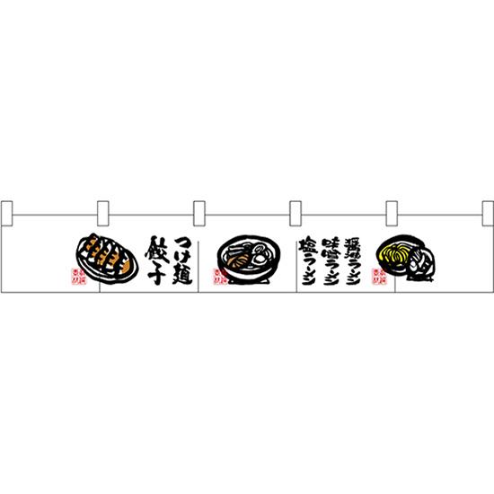 新品?正規品  ポリのれん つけ麺ラーメン餃子 No.25259 (受注生産) のぼり、ちょうちん