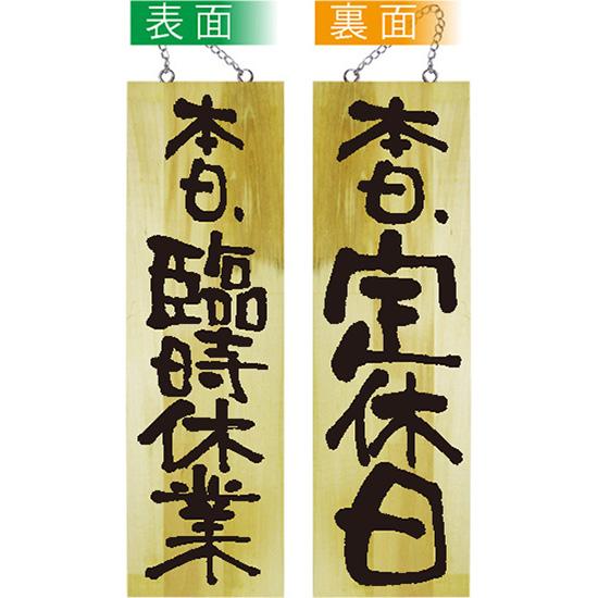 のぼり屋工房 営業中看板 木製看板 木製サイン (大サイズ) 臨時休業