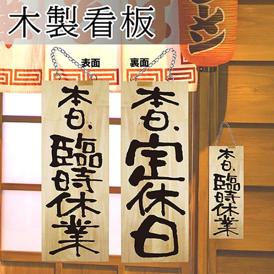NOBORIYA のぼり屋 E_木製サイン 44540 営業中/本日定休日 中 入数:
