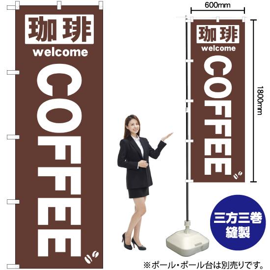 のぼり旗 珈琲COFFEE 茶 No.25338｜noboristore｜02