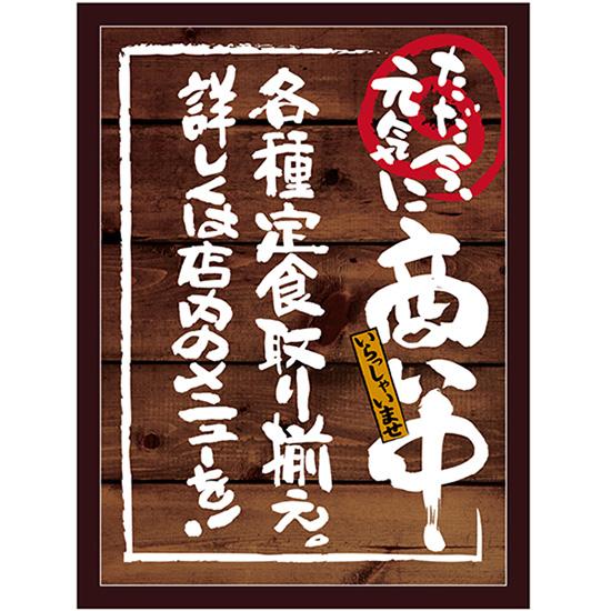 マジカルボード 商い中 定食 Lサイズ No.25593 (受注生産)