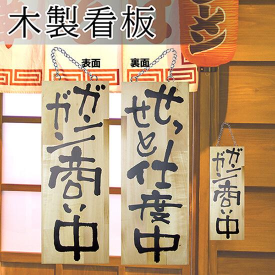 木製看板　営業中 Amazon | 看板 案内プレート看板【営業中/本日終了】居酒屋飾り