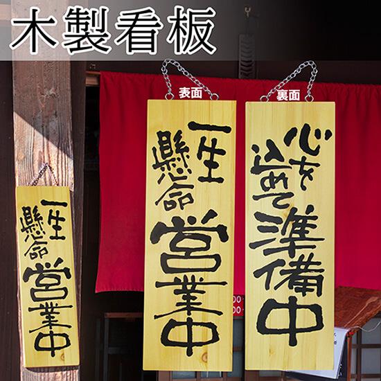 のぼり屋工房 営業中看板 木製看板 木製サイン (大サイズ) 一生懸命