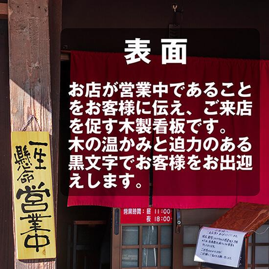 のぼり屋工房 営業中看板 木製看板 木製サイン (大サイズ) 一生懸命
