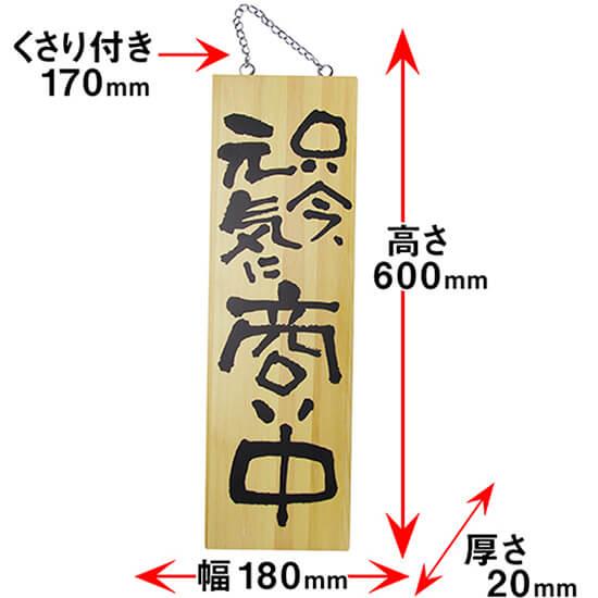 営業中看板 木製看板 木製サイン (大サイズ) 只今元気に商い中 真心込めて仕度中 No.2569｜noboristore｜05