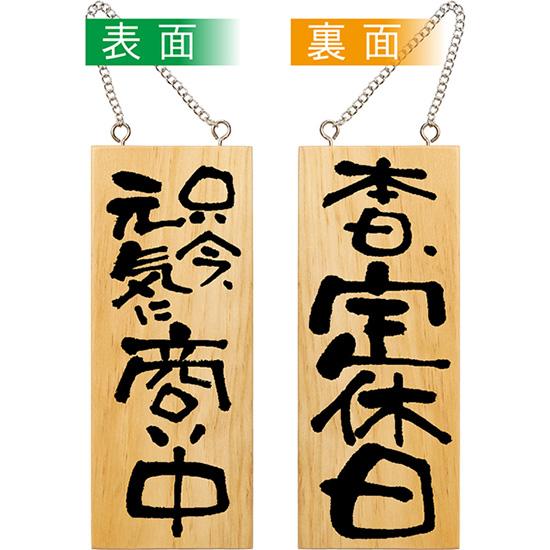 のぼり屋工房 営業中看板 木製看板 木製サイン (小サイズ) 只今元気に