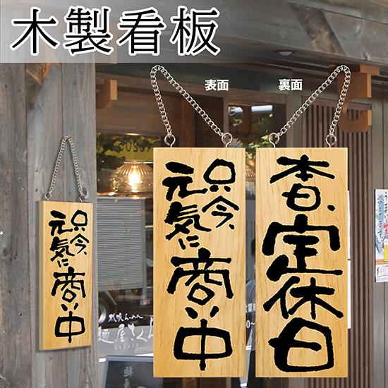 のぼり屋工房 営業中看板 木製看板 木製サイン (小サイズ) 只今元気に