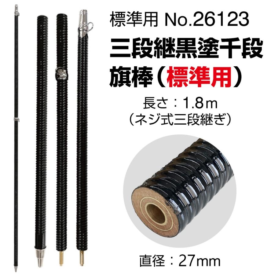 のぼり屋工房 優勝旗 三段継黒塗千段旗棒 標準用 No.26123 : のぼり旗