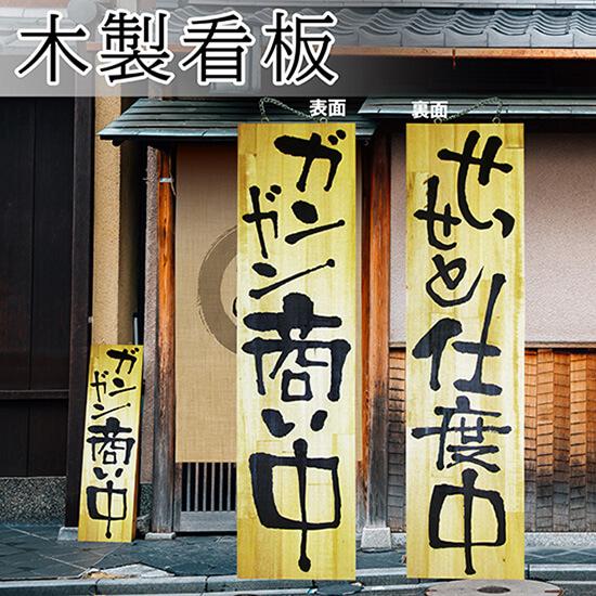 木製　看板　硫曹特許過燐酸　コレクション のぼり屋工房 営業中看板 木製看板 木製サイン (特大サイズ) ガンガン
