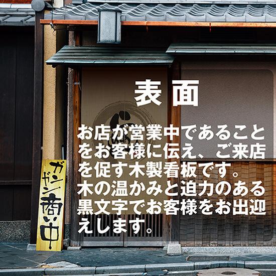 のぼり屋工房 営業中看板 木製看板 木製サイン (特大サイズ) ガンガン