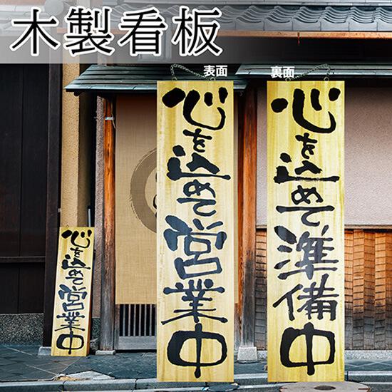 木製看板　営業中 Amazon | 看板 案内プレート看板【営業中/本日終了】居酒屋飾り