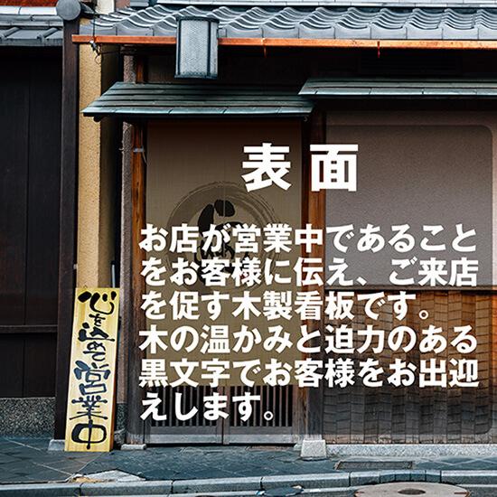 木製看板　営業中 のぼり屋工房 営業中看板 木製看板 木製サイン (特大サイズ) 心