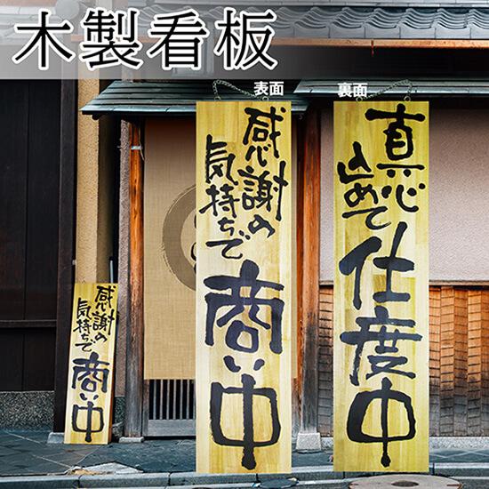 のぼり屋工房 営業中看板 木製看板 木製サイン (特大サイズ) 感謝の