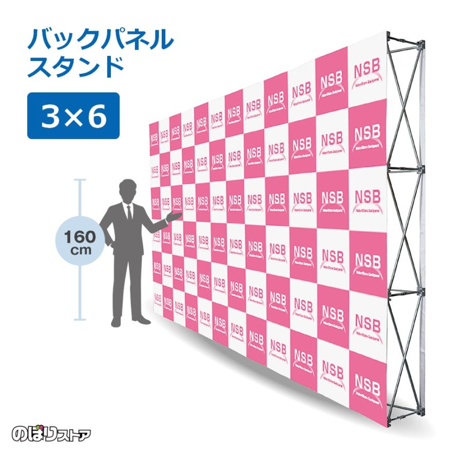 のぼり屋工房 らくらくバックパネル スタンド 【3×6タイプ】 ［No