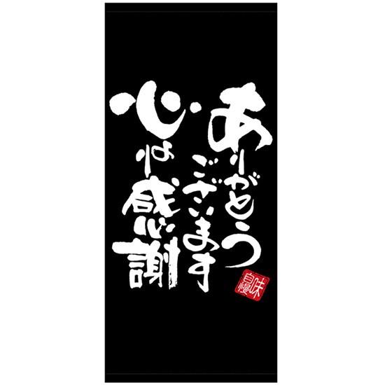 店頭幕 心より感謝 黒地 (厚手トロマット) No.28199のぼり屋工房 店頭幕 心