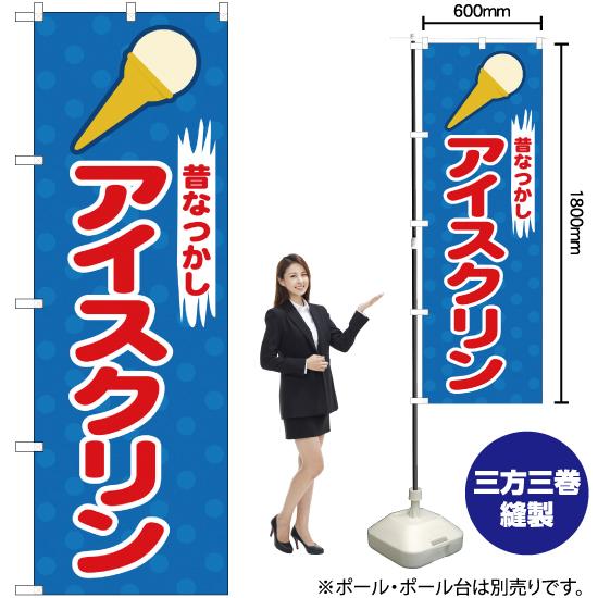 のぼり屋工房 のぼり旗 アイスクリン No.2827 : のぼり旗 のぼりストア