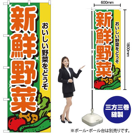 のぼり旗 新鮮野菜 No.2899｜noboristore｜02