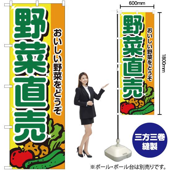 のぼり旗 野菜直売 No.2901｜noboristore｜02
