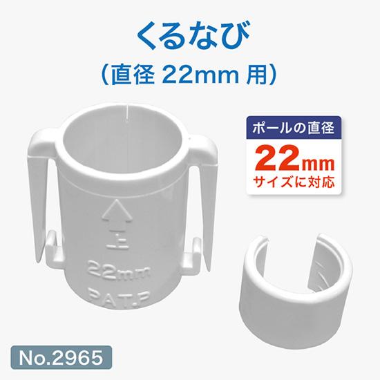 のぼり屋工房 のぼり用 巻き上がり防止 くるなび 直径22mm用 No.2965