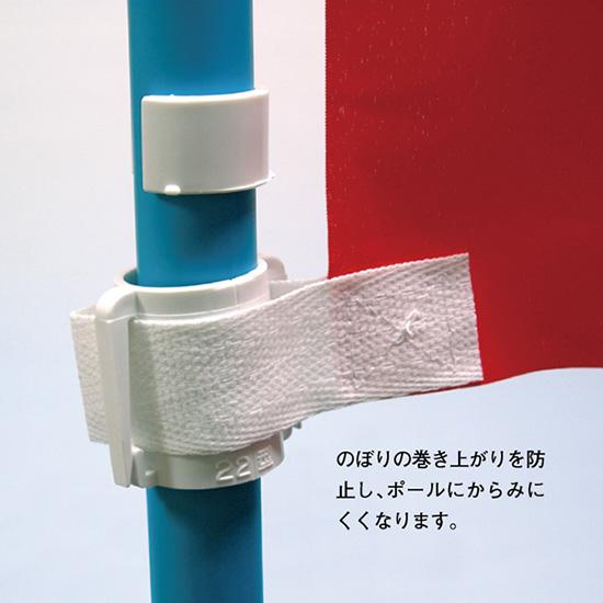 のぼり屋工房 のぼり用 巻き上がり防止 くるなび 直径22mm用 No.2965