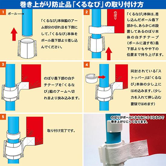 のぼり屋工房 のぼり用 巻き上がり防止 くるなび 直径22mm用 No.2965