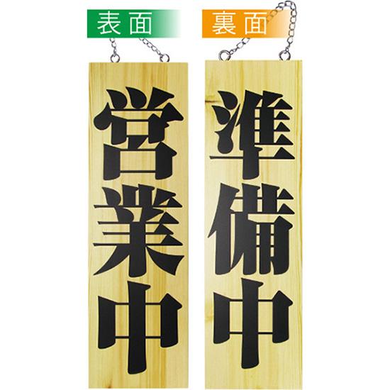 のぼり屋工房 営業中看板 木製看板 木製サイン (大サイズ) 営業中 準備