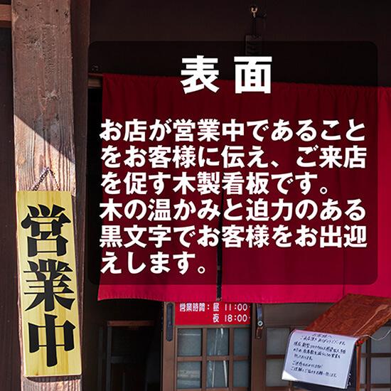 のぼり屋工房 営業中看板 木製看板 木製サイン (大サイズ) 営業中 準備