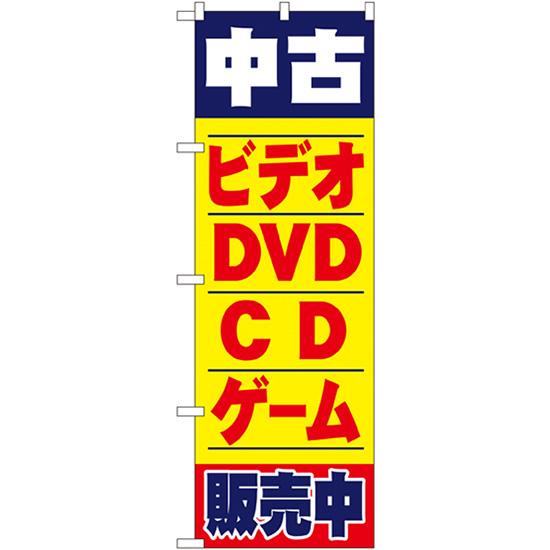 のぼり屋工房 のぼり旗 2枚セット 中古ビデオ・DVD・CD・ゲーム販売中