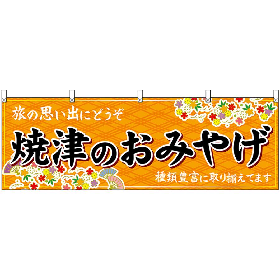 のぼり屋工房 横幕 2枚セット 焼津のおみやげ (橙) No.48557 : のぼり