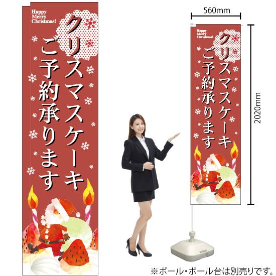 スリムのぼり旗 2枚セット クリスマスケーキご予約承ります No.5072｜noboristore｜02