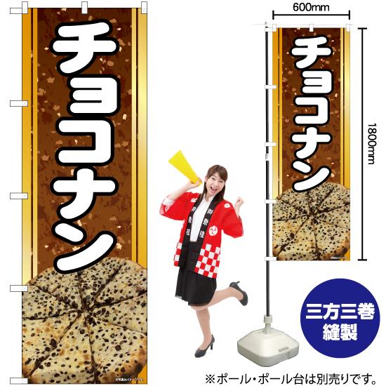 のぼり屋工房 のぼり旗 2枚セット チョコナン No.81360 : のぼり旗