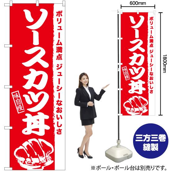 のぼり旗 2枚セット ソースカツ丼 AKB-939｜noboristore｜02