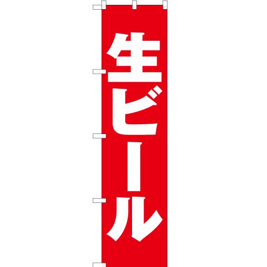 のぼり旗 2枚セット 生ビール AKBS-017 ［スマートサイズ］ : のぼり旗