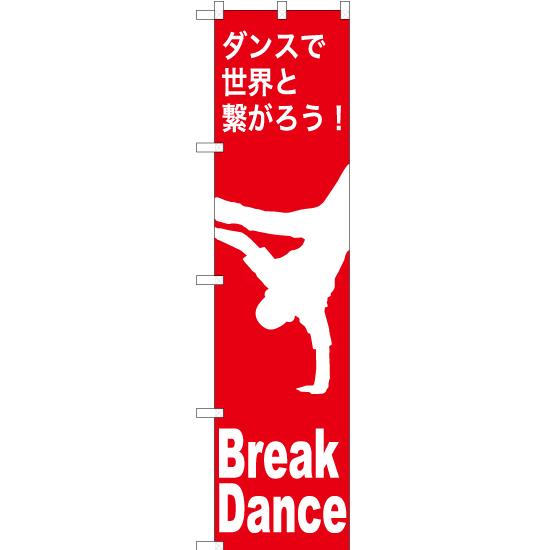 のぼり旗 2枚セット Break Dance (ブレイクダンス) AKBS-1163｜noboristore